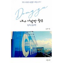 밀크북 내가 사랑한 광주 원도심 동구편, 도서