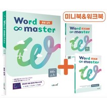 워드마스터 Word Master 중등 실력 (주제별 중등 빈출 단어 숙어 수록)