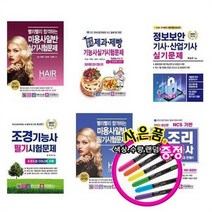 서준도서 2021 미용사일반 제과제빵기능사 정보보안 산업기사 조경기능사 조리기능사, 2021완전합격제과제빵기능사 실기시험/ETC, 2021완전합격제과제빵기능사 실기시험/ETC