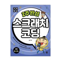 [길벗] 기적특강 2주 완성 스크래치 코딩 (함성진) (마스크제공)