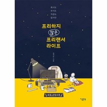 프리하지 않은 프리랜서 라이프 회사도 부서도 직급도 없지만, 상품명