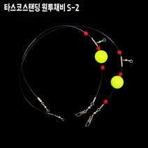타스코 스탠딩 원투채비 S-2 봉돌채비 원투채비세트 밑걸림없는 채비 도다리 노래미 광어 우럭 돌돔 낚시 갯바위낚시