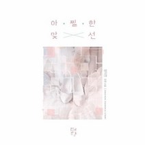 아찔한 맞선, 상품명