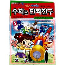 수학은 단짝친구 5 : 방정식 부등식 넌 누구냐?!