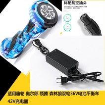 호버보드 적용 취향 오르 랑영등 포레스트 검프 두바퀴 이륜 평형 차량충전시거잭 36V 33공 둥근코 2628495956, 42V 삼공 충전기