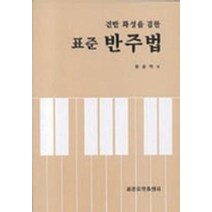 반주법(표준)(건반화성을겸한), 세광음악출판사