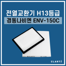 경동나비엔 ENV-150C 전열교환기 헤파필터, 헤파필터1EA