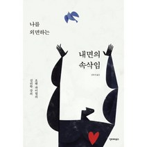 나를 외면하는 내면의 속삭임 : 요헨 파이힐의 심리학 강의