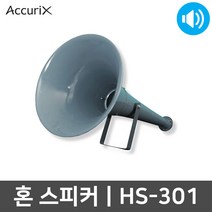 아큐릭스 HS-301 방수 야외용 방송용 원형 혼 스피커