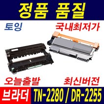 브라더 TN-2280 HL-2130 2240D MFC-7360 7470D DR-2255 재생토너, 1개, 토너_TN-2280