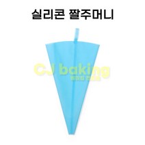 실리콘 짤주머니 16인치, 짤주머니 16인치/M05-0102
