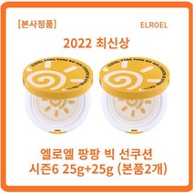 [본사정품 무료배송] 2022 최신상 시즌6 엘로엘 팡팡 빅 선쿠션 시즌6 25g x l개입 파데프리선쿠션 안묻어나는선크림 즉각쿨링 스웨트프루프, 3개