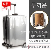 여행 탈부착 면제 상자 커버 트렁크 커버 먼지 방지 탁송 보호 커버 20인치 24인치 28인치 PVC 투명 두께 내마모 남녀 비즈니스 출장 출국 투명(50실 28인치 상자, 투명(50사 30인치 케이스)