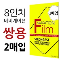 더조은셀러 2매입 쌍용 G4 렉스턴 렉스턴스포츠 렉스턴스포츠칸 8형 네비게이션 필름 고선명 지문방지 8인치, 8형 - 고선명 필름