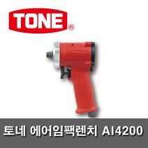 TONE 토네 에어임팩렌치AI4200 엔빌 1/2인치 12.7mm 자동차 농기계 수리정비