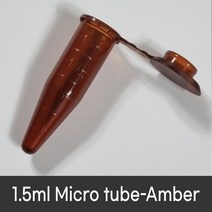 Micro tube Amber 1.5ml (1000EAbox) 마이크로튜브 비멸균 62015