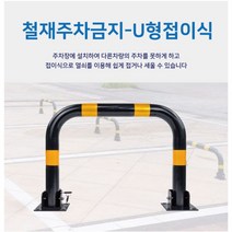 접이식볼라드 스틸볼라드 스틸U형볼라드 주차금지볼라드, 철재u형접이식/콘크리트용앙카8P