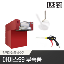아이스99 블랙 레드 눈꽃 빙수기 제빙기 부속품, 공급통
