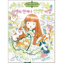 자렛의 언제나 신선한 마법, 안비루 야스코 글그림/황세정 역, 예림당