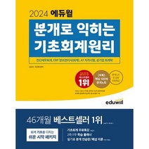 2024 에듀윌 분개로 익히는 기초회계원리 : 전산세무회계 ERP정보관리사회계 AT자격시험 회계학 공기업 대비 가능/분개 중, 도서
