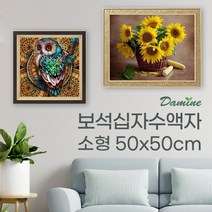 [바보사랑] 보석십자수액자 비규격 맞춤제작 소형액자 50x50cm, 액자디자인/컬러:04DIMDF250/화이트