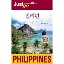 저스트고 필리핀(2016-2017):자유여행자를 위한 map photo 가이드북, 시공사, 김재민