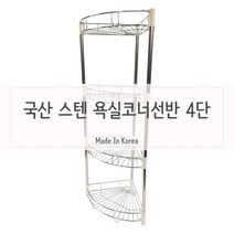 오너클랜 자취생필수품 욕실선반 바스 진열대 4단_W9EA2AF, 단품, 단품