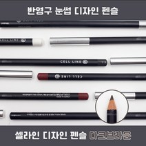 뷰티난다 셀라인 반영구펜슬 눈썹디자인 번짐성 줄임 아이브로우 펜슬 반영구화장, 다크브라운