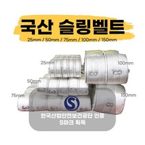 국산슬링벨트 S마크 슬링바 실링바 견인바 샤클 중량 크레인 호이스트 25 50 75 100 150mm, 5M, 100mm