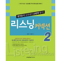 리스닝커넥션. 2:사회이슈성ㆍ일상생활주제장문논술형에세이 | 영어듣기실전대비순발력쌓기, 종합출판ENG