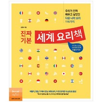 [레시피팩토리] 진짜 기본 세계 요리책 우리가 진짜 배우고 싶, 없음