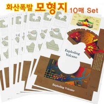 화산 폭발 모형지 10P 어린이 초등 과학 도구 학습 원리 실습 교구 방과후 창의 재료 탐구 연구