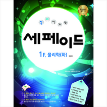 2023 창의력과학 세페이드 1F 물리(하) + 미니수첩 증정, 과학, 무한상상