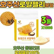 호주 로얄젤리 ROYALJELLY 가루 분말 동결건조 로얄제리 100% 3통 대용량