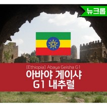 [스페셜티 ] 에티오피아 아바야 게이샤 G1 내추럴 뉴크롭 300g 500g, 분쇄안함, 아바야 게이샤 G1 내추럴 500g, 1개
