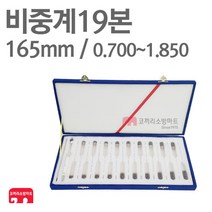 비중계19본 표준비중계 유리비중계 표준, 01-비중계19본