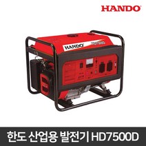 한도 산업용발전기 HD7500D 리코일 산업현장 공업용 7KW