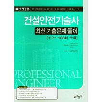 건설안전기술사 최신기출문제풀이, 예문사