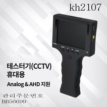 kh2107 테스터기(CCTV)작동여부 /AHD