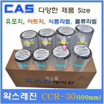 카스 왁스레진리본 CCR-30 100mm 카스바코드프린터 아트지 유포지 은무 PET 모조지 카스리본