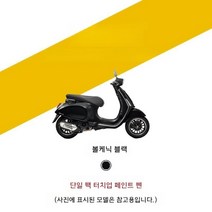 VESPA 스프린트125 연료 탱크 쉘 가드 스크래치 페인트 터치업 펜 스크래치매니큐어, 볼캐닉 블랙(유광 블랙)(싱글 터치업 펜)
