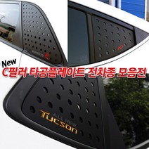 JS automotive 국산차 전차종 C필러 타공 플레이트 튜닝 용품, 기아_K5DL3 스트레이트