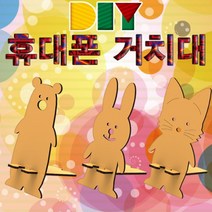 ▒고질라몰▒DIY 휴대폰 스마트폰 거치대 만들기 토끼 공작놀이세트 초등미술 만들기놀이 어린이집교구 DIY미술놀이▷ＧОÐＺｉĿŁА몰, #, #
