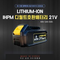 IHPM 마끼다 호환 배터리 디월트 호환 배터리 삼성 SDI 정품 고방전셀적용 21V 4Ah 5Ah 6Ah