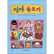 엄마 돌보기 05 시공주니어 문고 레벨 2, 상품명