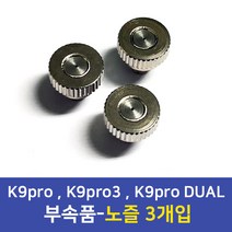 K9pro 시리즈 소모품 노즐(3개입) -호환모델 K9pro K9pro2 K9pro3 K9proDUAL, K9pro공용노즐(3개입)