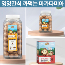 이시영 호주산 마카디아 까먹는 생 코스트코 마카다미아 s 통마카다미아 완태 싼즈송슈 너트패밀리 간단 인쉘 술안주 운동후 코스트코 다이어트 간식 견과류 구정 추석 선물 세트, 마카다미아S 250g