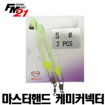 마스터핸드 케미커넥터(색상랜덤)
