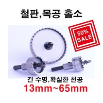 win 홀쏘 홀캇타 철홀소 목공홀소 38mm