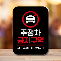 뭉키데코 표지판 안내판 팻말 푯말 실내 미니간판 제작 출력_Q2_093_주정차 금지, 블랙